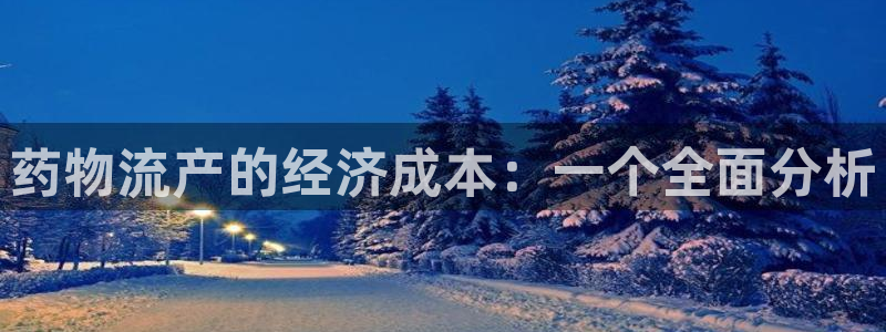 麻将1旺财28：药物流产的经济成本：