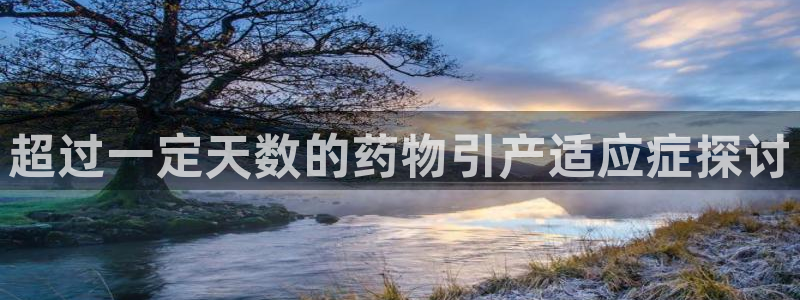 旺财28官网入口pc预测：超过一定天