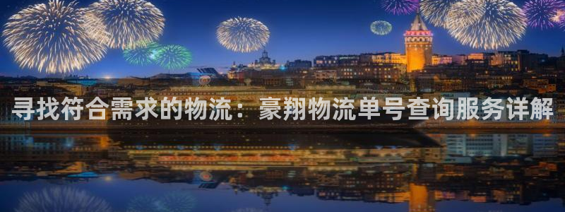 旺财28平台注册：寻找符合需求的物流