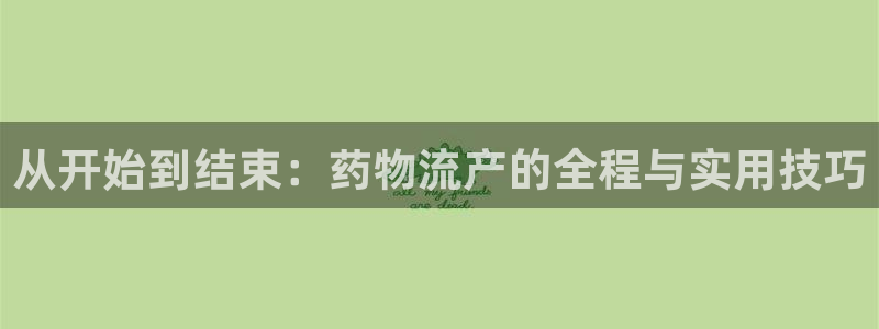 旺财28怎么下载教程：从开始到结束：药物流产的全程与实用技巧