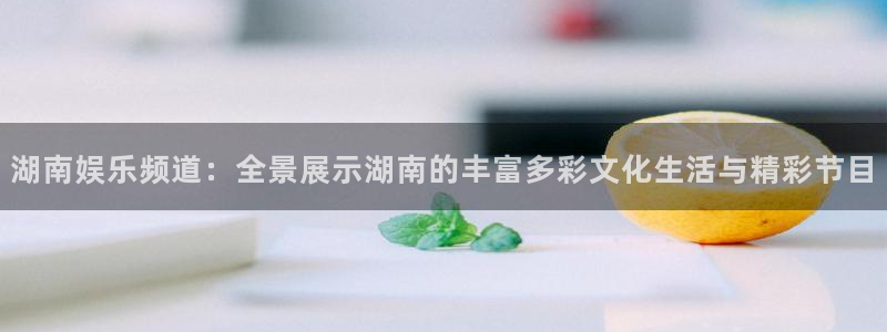 jrkan直播免费高清体育直播nba：湖南娱乐频道：全景展示湖南的丰富多彩文化生活与精彩节目