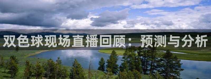 jrkan纬来直播nba：双色球现场直播回顾：预测与分析